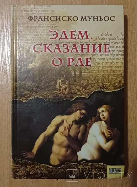 Ф. Муньос. Эдем. Сказание о Рае