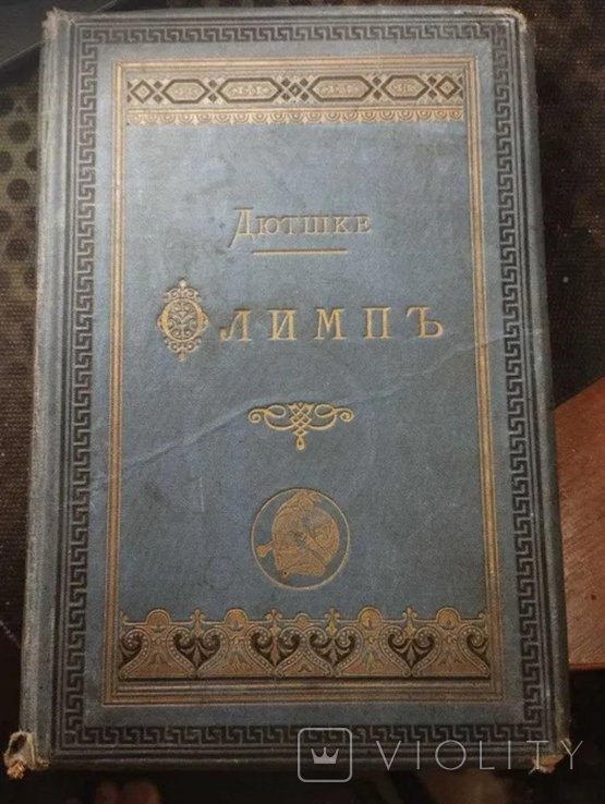 Соч. Дютшке Олимпь издание А.С. Суворина 1892г