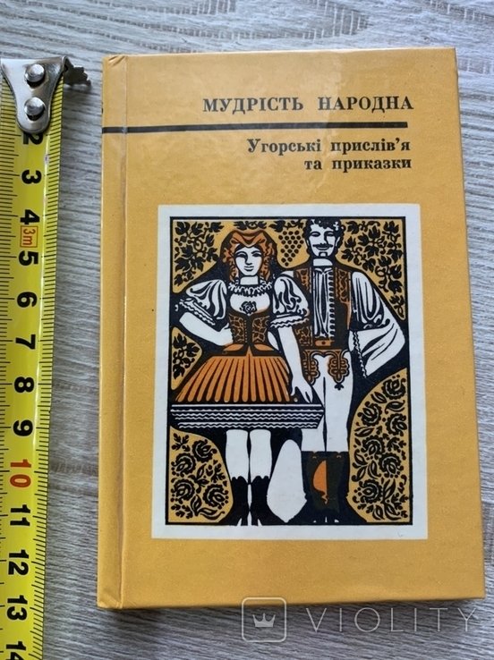 Мудрість народна. Венгерские пословицы и поговорки