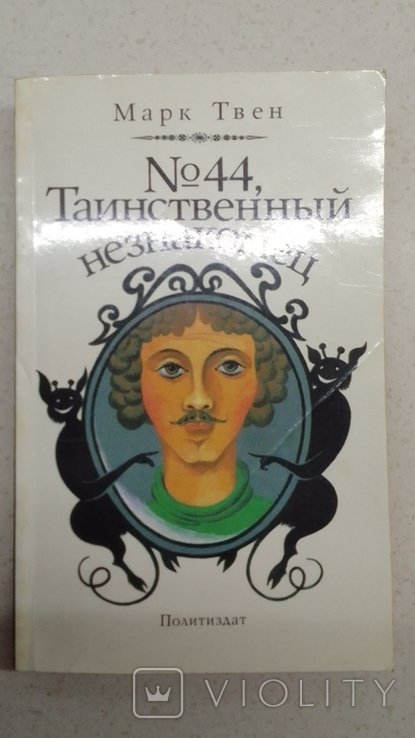 М. Твен. Таинственный незнакомец