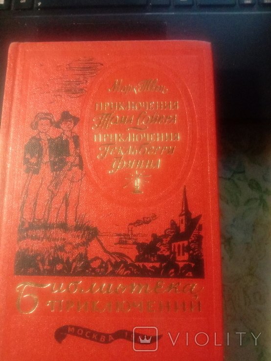 М.Т. Твен. Приключения Тома Сойера