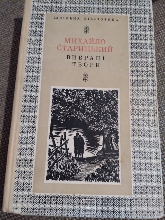 М. Старицкий. Творения