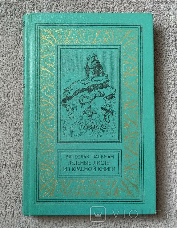 В. Пальман. Зеленые листы из красной книги