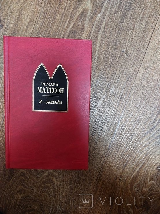 Р.Я. Матесон. Я легенда