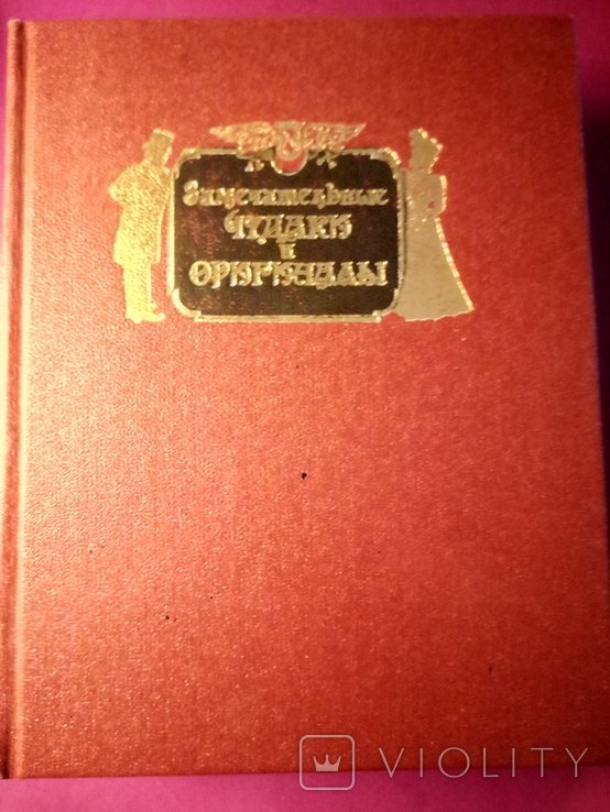 М.И. Пыляев. Чудесные диваки и оригиналы