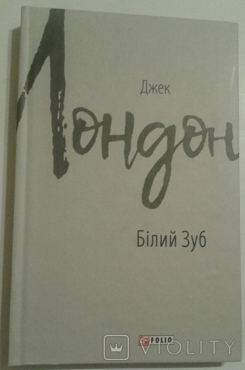 Д. Лондон. Белый зуб