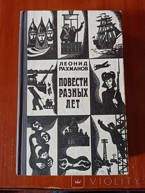 Л. Рахманов. Повести разных лет