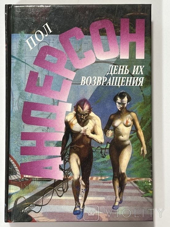 П. Андерсон. День их возвращения