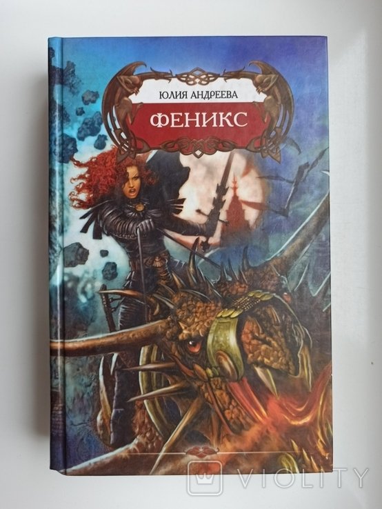 Ю. Андреева. Феникс