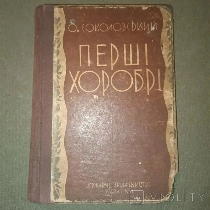 Соколовский. Первые храбрые