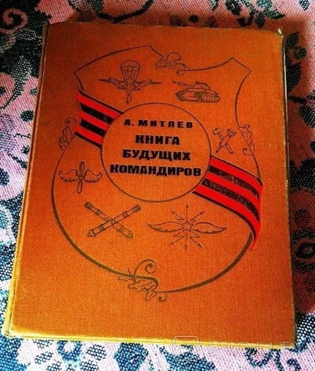 А. Митяев. Книга будущих командиров