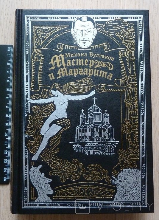 М. Булгаков. Мастер и Маргарита