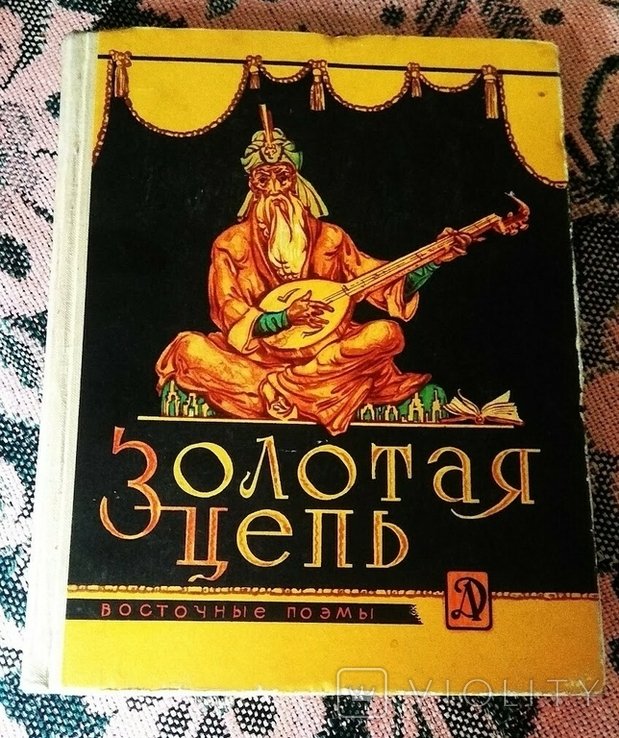 С. Липкин. Золотая цепь. Восточные поэмы