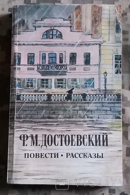 Ф.М. Достоевский. Повести. Рассказы