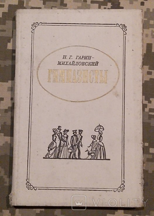 Н.Г. ГаринМихайловский. Гимназисты