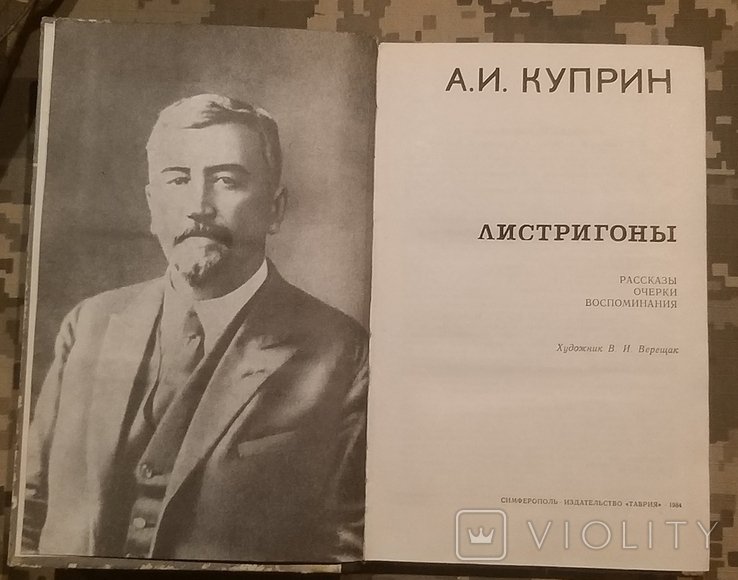 А.И. Куприн. Листригоны