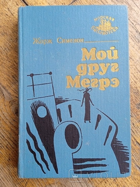 Ж. Сименон. Мой друг Мегре