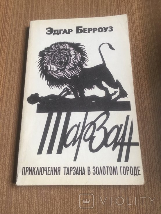 Э.Р. Берроуз. Приключения Тарзана в золотом городе