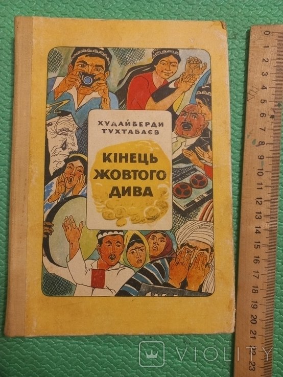 Тухтабаев. Конец желтого чуда