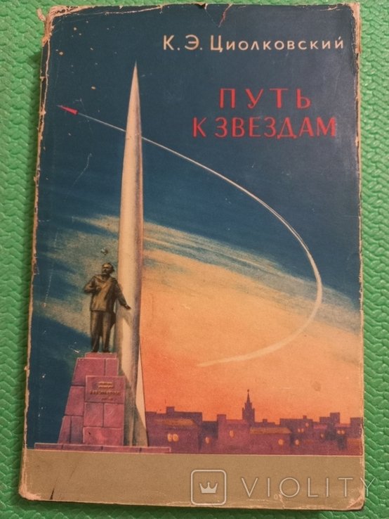 К.Э. Циолковский. Путь к звёздам