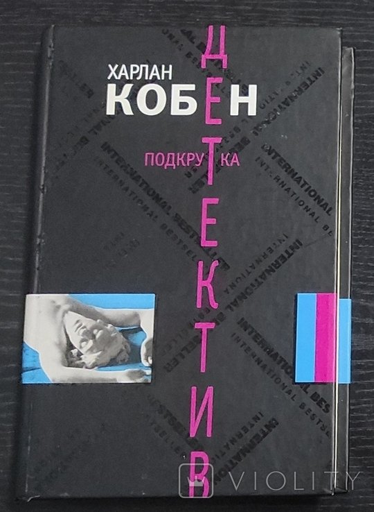 Х. Кобен. Подкрутка