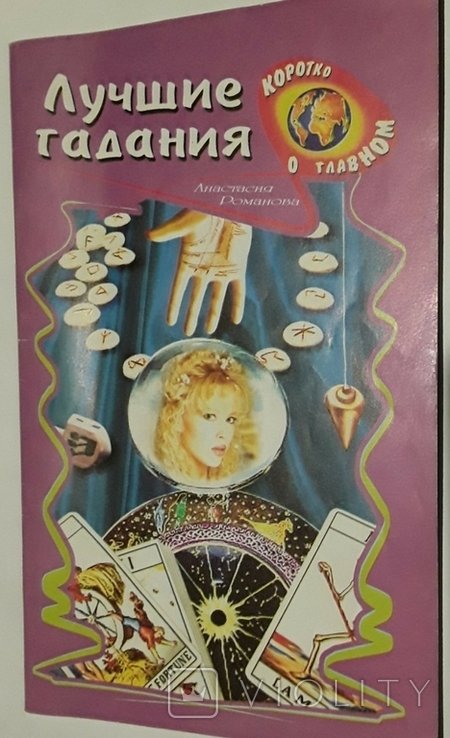 А.Ю. Романова. Лучшие гадания