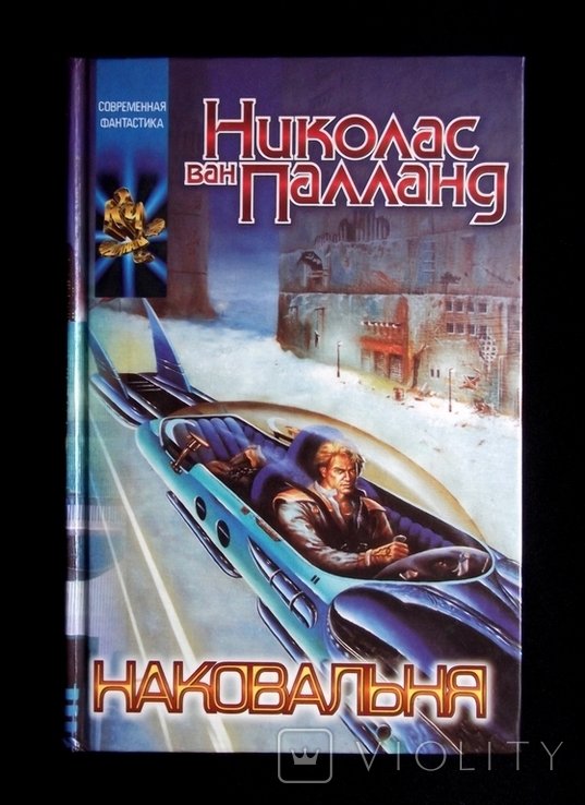 Н. ван Палланд. Наковальня