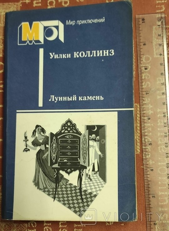 У. Коллинз. Лунный камень