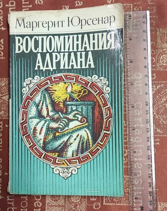 М.Ю. Юрсенар. Воспоминания Адриана