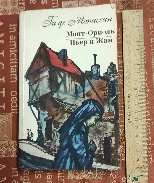 Г. де Мопассан. МонтОриоль. Пьер и Жан