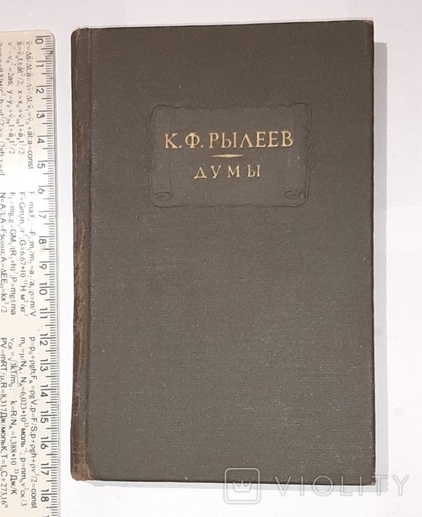 К.Ф. Рылеев. Думы