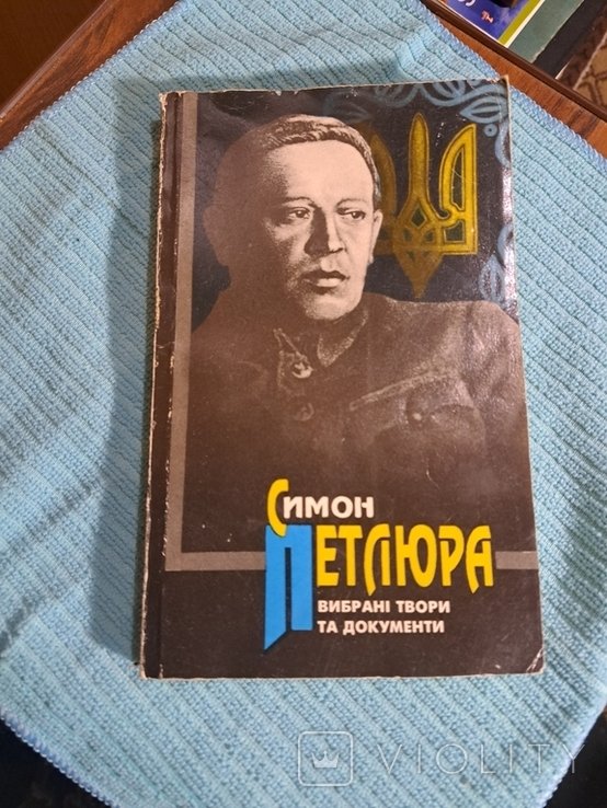 С. Петлюра. Выбранные произведения и документы