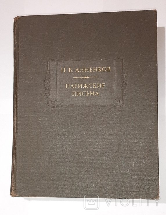 П.В. Анненков. Парижские письма
