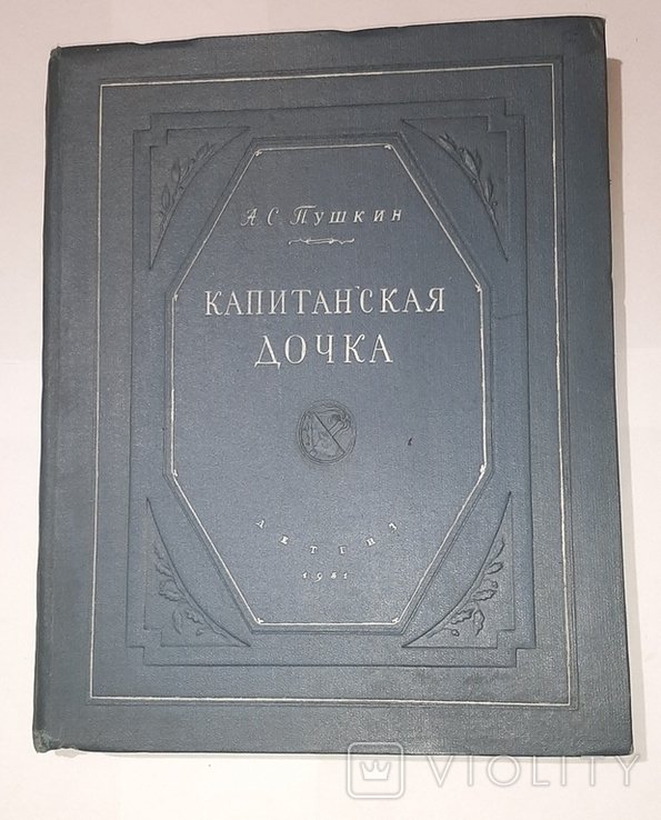 А.С. Пушкин. Капитанская дочка