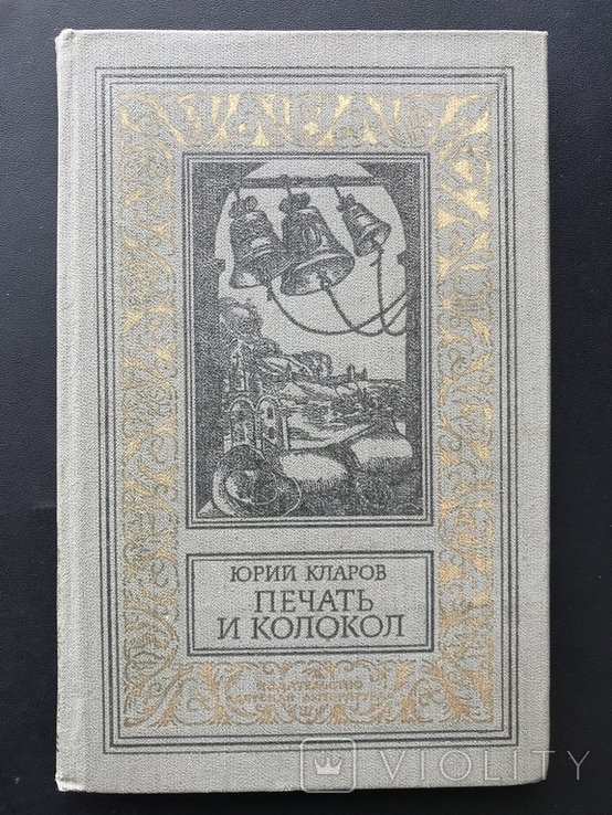 Кларов. Печать и Колокол