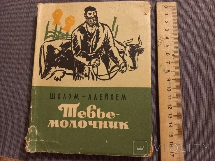 ШоломАлейхем. Тевьемолочник