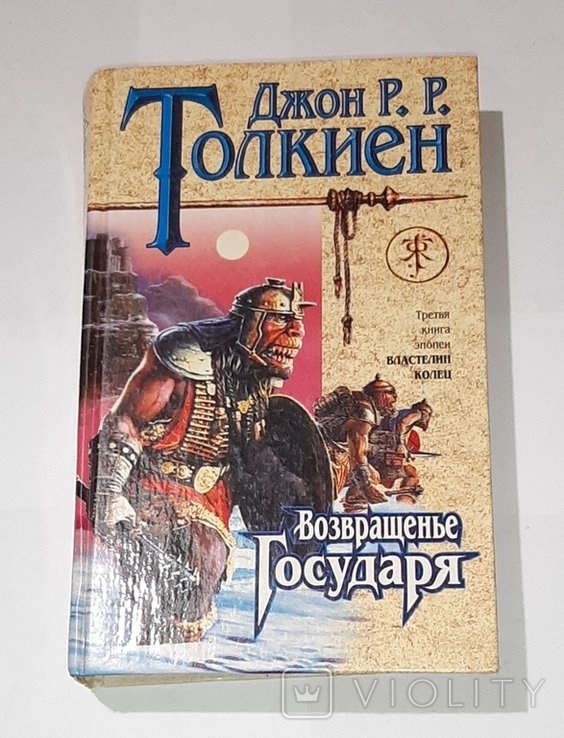 Д.Р.Р. Толкиен. Возвращение государя