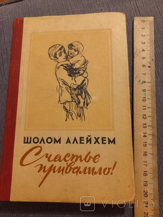 Шолом Алейхем. Счастье привалило