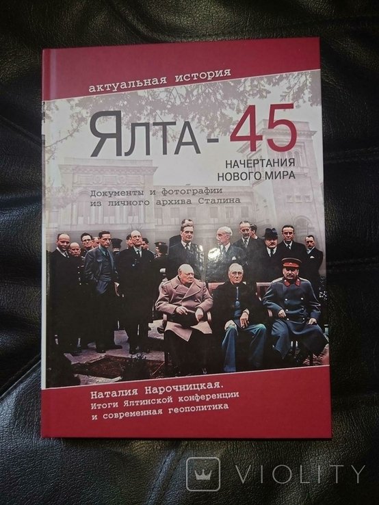 И.В. Сталин. Ялта 45 : Начертания нового мира