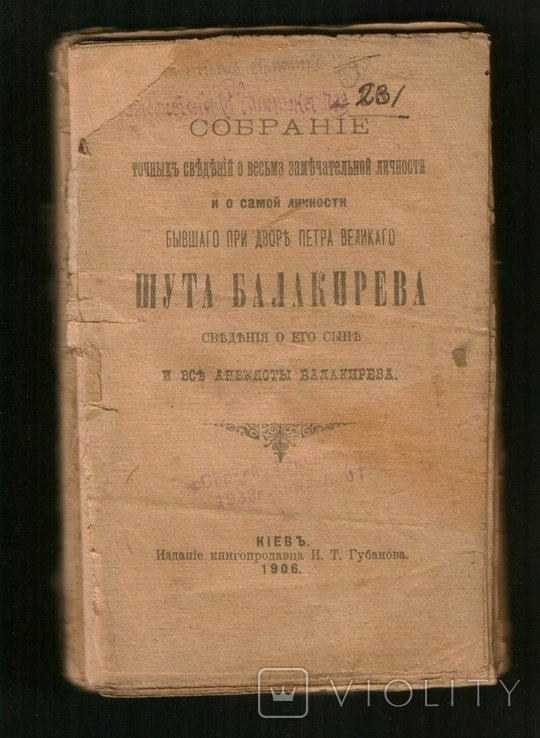 Балакирев. Собрание бывшего при дворе Петра Великого шута Балакирева и все анекдоты Балакирева