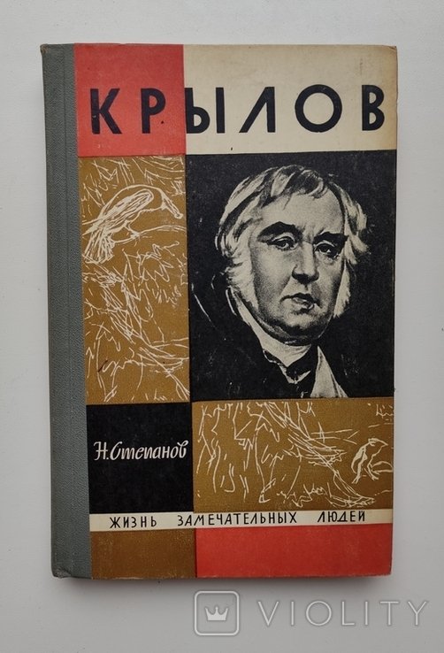 И.А. Крылов. ЖЗЛ