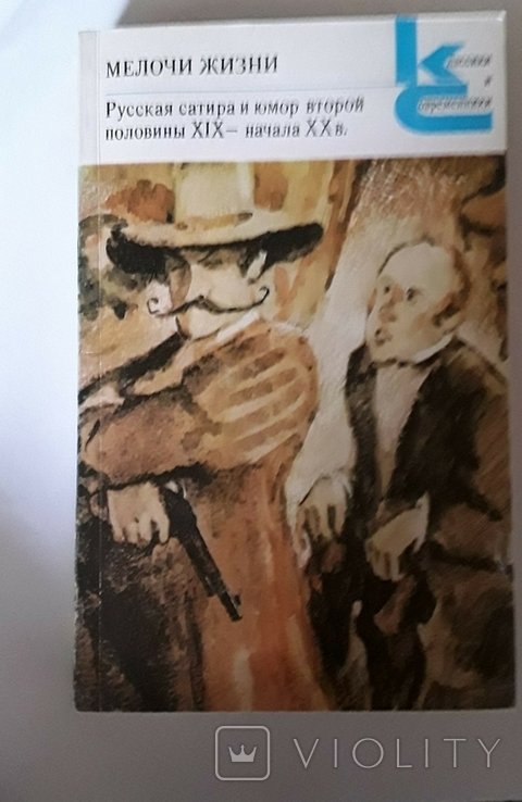 Ф. Кривин. Мелочи жизни. Русская сатира и юмор второй половины XIX  начала XX в