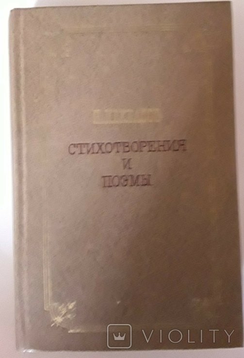 Н.А. Некрасов. Стихи и стихи