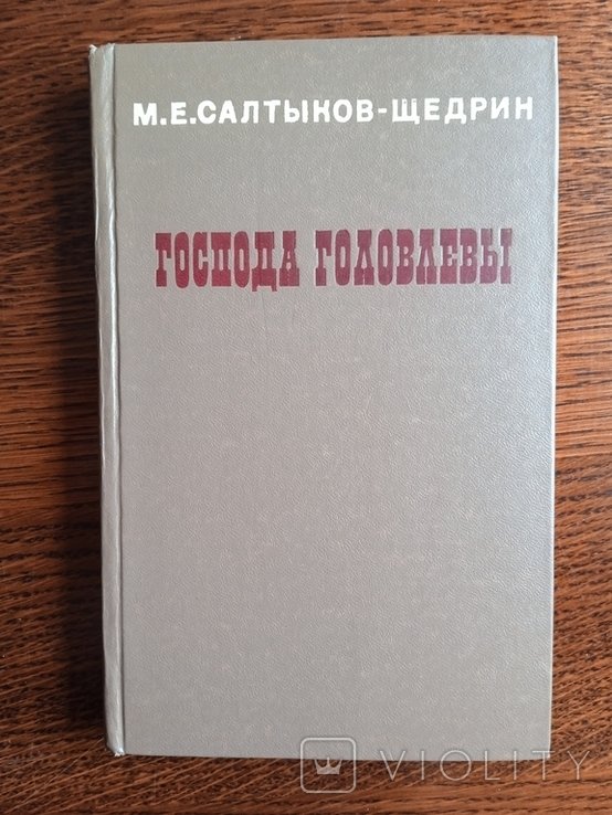 М.Е. СалтыковЩедрин. Господа Головлевы