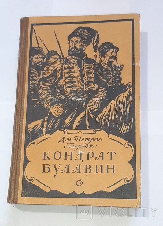 Дм. Петров. Кондрат Булавин
