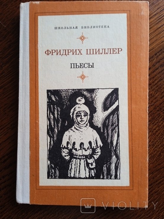 Ф.Ш. Шиллер. Пьесы. Коварство и любовь, Вильгельм Телль