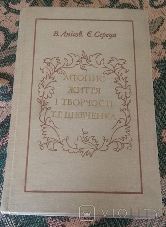 Т.Г. Шевченко. Летопись жизни и творчества