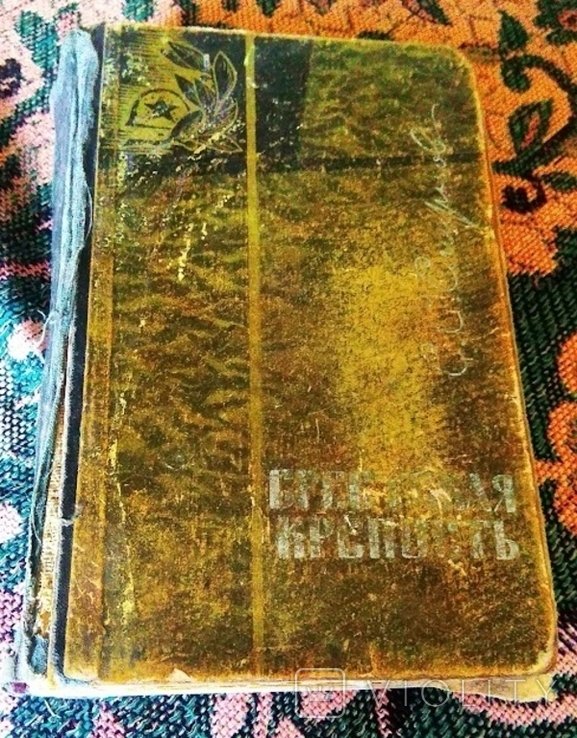 С. Смирнов. Брестская крепость
