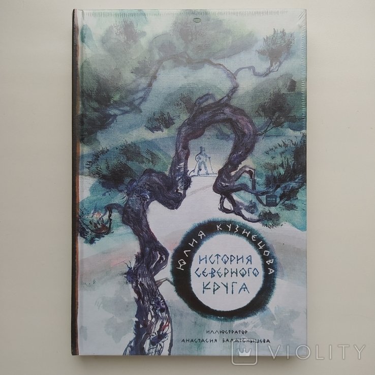 Ю. В. Кузнецова. История Северного круга