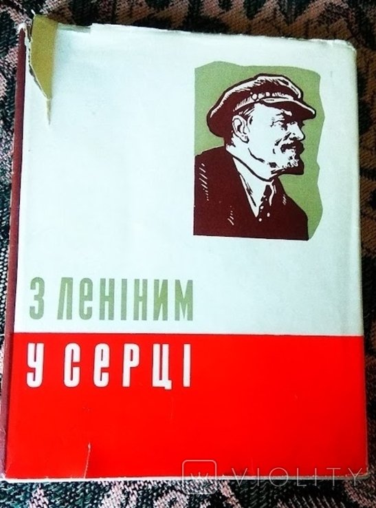 С Лениным в сердце